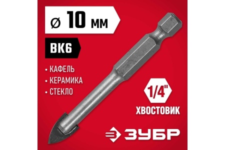 Сверло по стеклу и кафелю ЗУБР 2-х резцовый, 10 мм, шестигранный хвостовик 29840-10