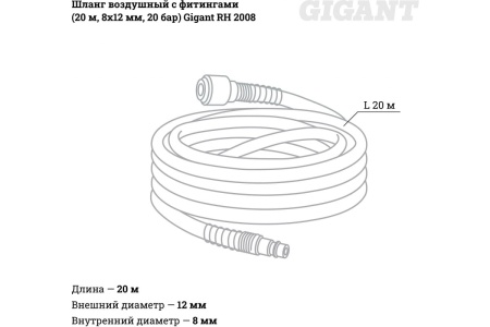 Шланг воздушный с фитингами (20 м, 8х12 мм, 20 бар) Gigant RH 2008