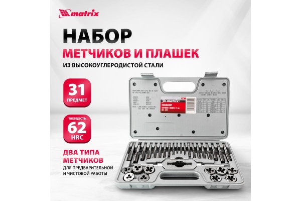 Набор метчиков и плашек 31 предмет MATRIX MASTER 77337