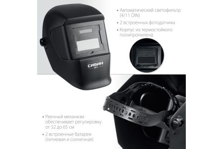 Маска сварщика СМ 11 Хамелеон, затемнение 4/11 СИБИН 11063