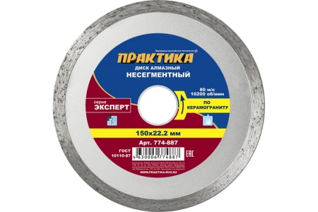 Диск алмазный Эксперт по керамограниту (150х22.2 мм) ПРАКТИКА 774-887