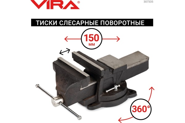 Поворотные слесарные тиски 150 мм VIRA 307335