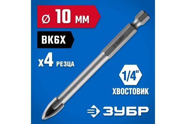 Сверло по стеклу и кафелю ЗУБР Профессионал 4-х резцовый, 10 мм, шестигранный хвостовик 29845-10_z01