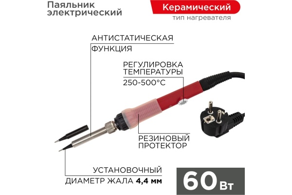 Паяльник с керамическим нагревателем REXANT 250-500C 220В/60Вт (Japan type) 12-0613