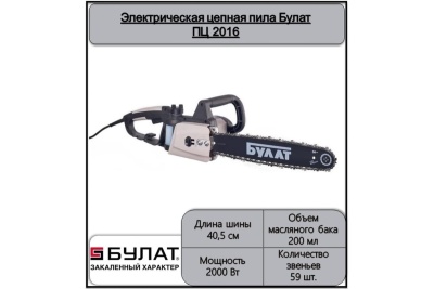 Электрическая цепная пила БУЛАТ ПЦ 2016