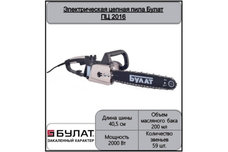 Электрическая цепная пила БУЛАТ ПЦ 2016