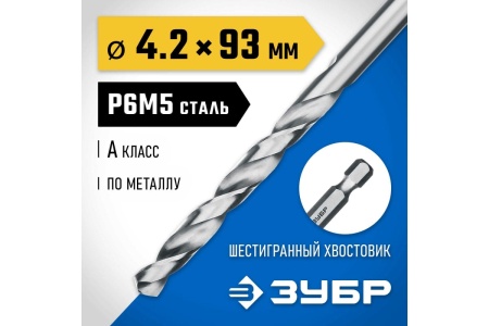 Сверло по металлу ЗУБР Профессионал НЕХ 1/4", сталь Р6М5, 4.2х93 мм 29623-4.2