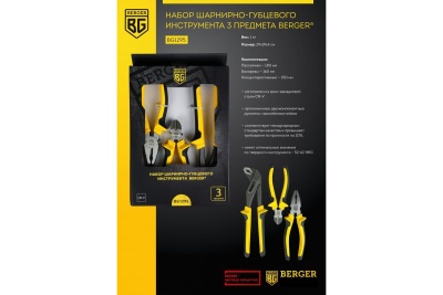 Набор шарнирно-губцевого инструмента 3 предмета Berger BG BG1295