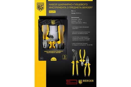 Набор шарнирно-губцевого инструмента 3 предмета Berger BG BG1295