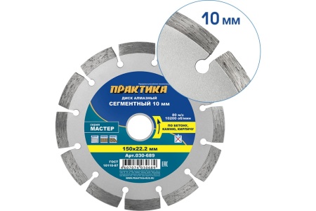 Диск алмазный сегментный Мастер (150х22.2 мм) ПРАКТИКА 030-689