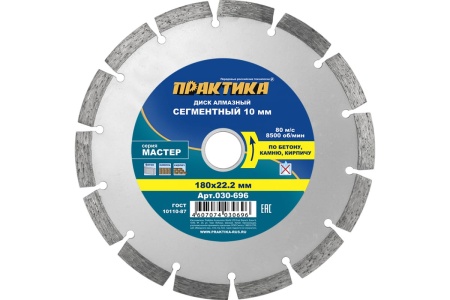 Диск алмазный сегментный Мастер (180х22.2 мм) ПРАКТИКА 030-696