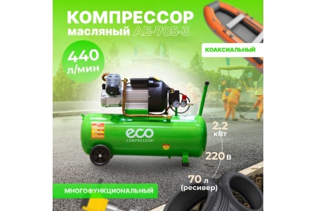 Компрессор ECO AE-705-3
