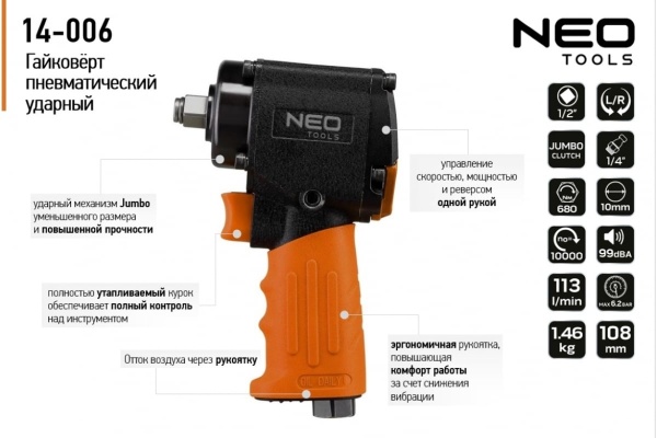 Пневматический ударный гайковерт NEO Tools 1/2", 680 Нм 14-006 Пневматический ударный гайковерт NEO Tools 1/2", 680 Нм 14-006