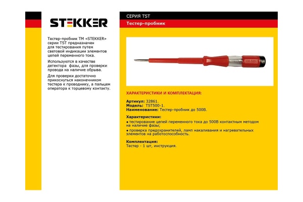 Тестер напряжения STEKKER контактный 100-500V, 12 200 мм, красный, TST500-1 32861