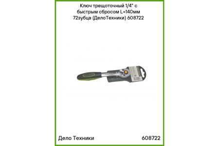 Трещотка Дело Техники 72 зубца, 150 мм 1/4 608722