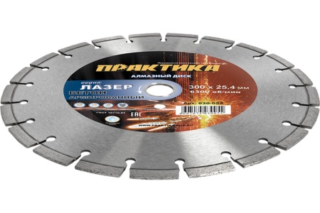 Диск алмазный сегментный Лазер-45 по бетону (300х25.4 мм) ПРАКТИКА 030-054