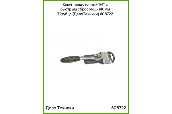 Трещотка Дело Техники 72 зубца, 150 мм 1/4 608722 Трещотка Дело Техники 72 зубца, 150 мм 1/4 608722