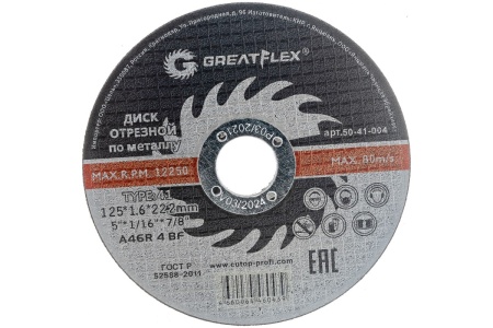Диск отрезной по металлу (125х1.6х22.2 мм) Greatflex 50-41-004