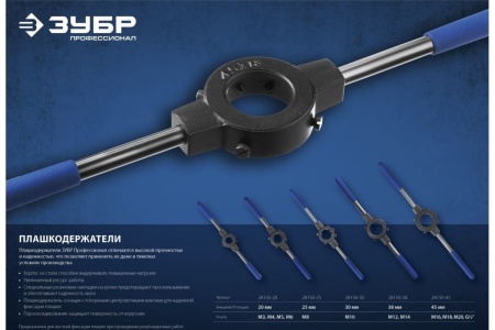 Плашкодержатель со стопорными винтами ЗУБР Профессионал 28150-25