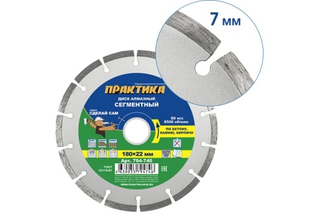 Диск алмазный сегментный Сделай Сам (180x22 мм) ПРАКТИКА 794-746