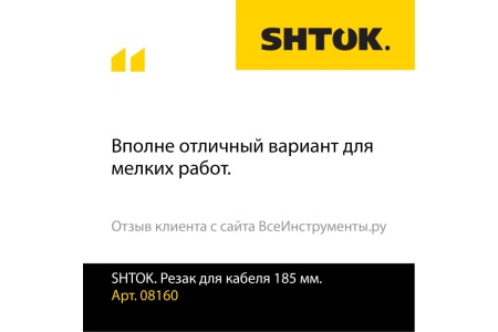 Резак для кабеля 185 мм SHTOK 08160