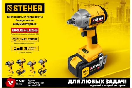 Бесщеточный винтоверт STEHER 20В, без АКБ CSB-300