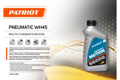 Масло PNEUMATIC WH45 100 мл Patriot (1165) 850030610