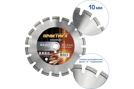 Диск алмазный сегментный Лазер-90 по асфальту (300х25.4 мм) ПРАКТИКА 030-832