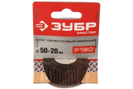 Круг шлифовальный веерный лепестковый (20х50 мм; P180) Зубр 36601-180