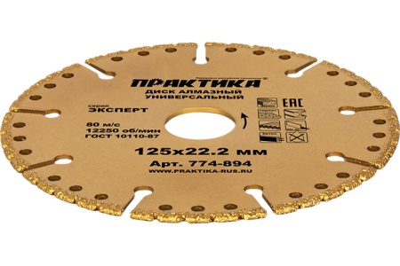 Диск алмазный сегментный Эксперт-Универсал (125х22.2 мм) ПРАКТИКА 774-894
