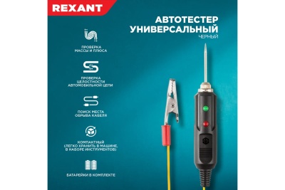 Универсальный черный автотестер REXANT 16-0102