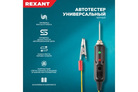 Универсальный черный автотестер REXANT 16-0102