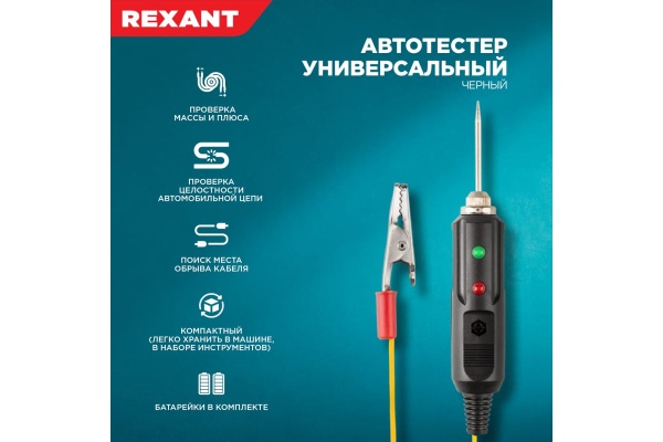 Универсальный черный автотестер REXANT 16-0102