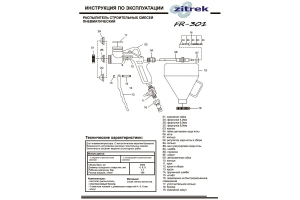 Декоративно-отделочный пневмораспылитель Zitrek FR 301 018-2480