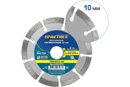 Диск алмазный сегментный Мастер (125х22.2 мм) ПРАКТИКА 030-672