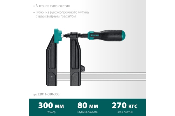 Струбцина KRAFTOOL XF-300/80 тип F 300/80 мм 32011-080-300_z01