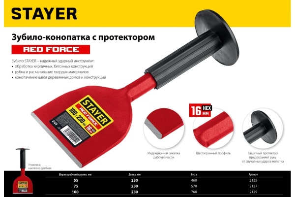 Зубило-конопатка STAYER Red Force с протектором 75x230 мм 2127