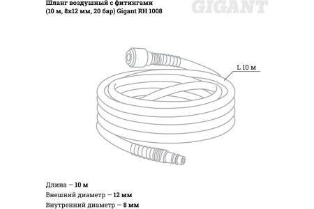 Шланг воздушный с фитингами (10 м, 8х12 мм, 20 бар) Gigant RH 1008