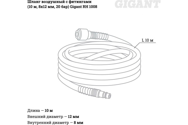 Шланг воздушный с фитингами (10 м, 8х12 мм, 20 бар) Gigant RH 1008