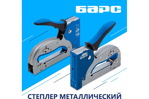 Металлический степлер БАРС регулировка удара, двухкомпонентная рукоятка 40003