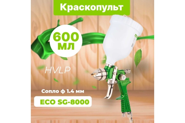 Пневматический краскопульт ECO SG-8000 EC1534-14