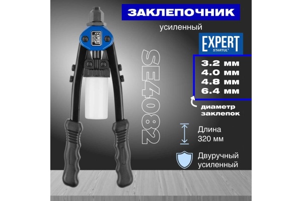 Силовой двуручный заклепочник 2,4-6,4 STARTUL Expert SE4082