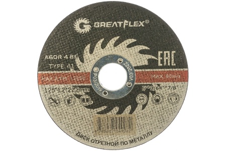 Диск отрезной по металлу (125х1.2х22.2 мм) Greatflex 50-41-003