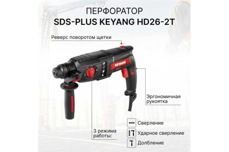 Перфоратор SDS-plus KEYANG HD26-2T Перфоратор SDS-plus KEYANG HD26-2T