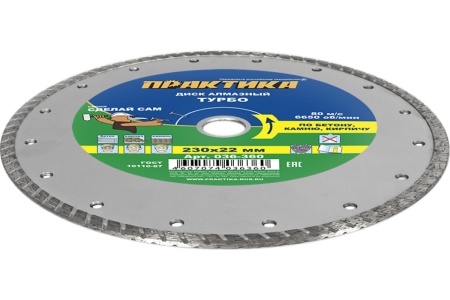 Диск алмазный турбо (230х22.2 мм) ПРАКТИКА 036-360