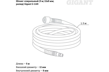 Шланг спиральный (5 м; 12х8 мм; рапид) Gigant G-1149