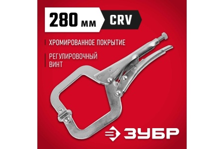 Ручной зажим ЗУБР 280 мм 22517