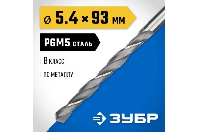 Сверло по металлу ЗУБР Профессионал сталь Р6М5, 5.4х93 мм 29621-5.4