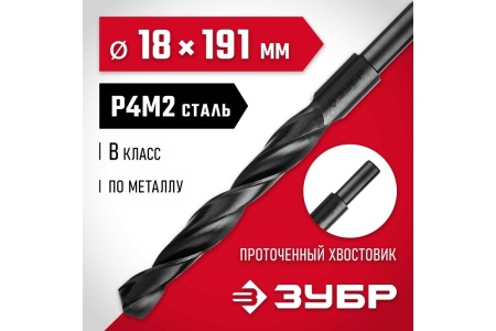 Сверло по металлу ЗУБР Мастер быстрорежущая сталь P4M2, класс B, 18х191 мм 29605-18