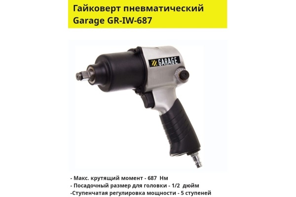 Пневмогайковерт Garage GR-IW-687 УТ-00000049